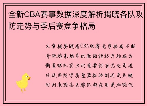 全新CBA赛事数据深度解析揭晓各队攻防走势与季后赛竞争格局 全新CBA赛事数据深度解析揭晓各队攻防走势与季后赛竞争格局