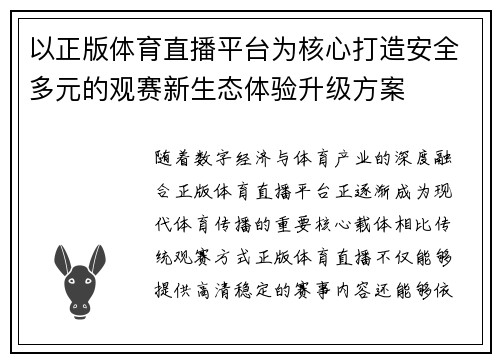 以正版体育直播平台为核心打造安全多元的观赛新生态体验升级方案 以正版体育直播平台为核心打造安全多元的观赛新生态体验升级方案