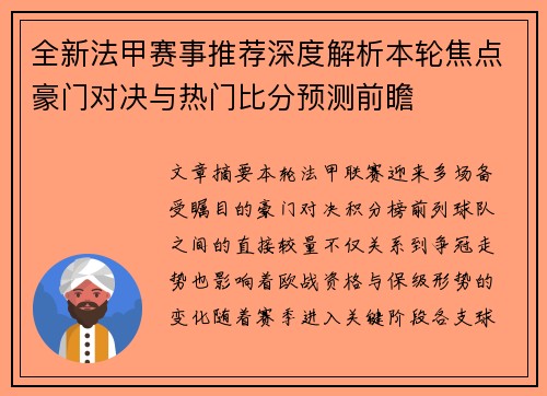 全新法甲赛事推荐深度解析本轮焦点豪门对决与热门比分预测前瞻 全新法甲赛事推荐深度解析本轮焦点豪门对决与热门比分预测前瞻