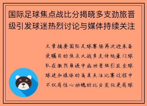 国际足球焦点战比分揭晓多支劲旅晋级引发球迷热烈讨论与媒体持续关注 国际足球焦点战比分揭晓多支劲旅晋级引发球迷热烈讨论与媒体持续关注