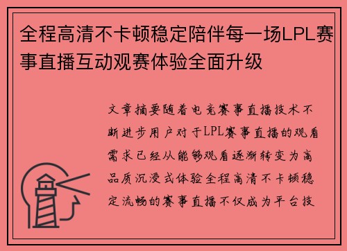 全程高清不卡顿稳定陪伴每一场LPL赛事直播互动观赛体验全面升级 全程高清不卡顿稳定陪伴每一场LPL赛事直播互动观赛体验全面升级
