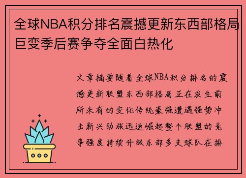 全球NBA积分排名震撼更新东西部格局巨变季后赛争夺全面白热化 全球NBA积分排名震撼更新东西部格局巨变季后赛争夺全面白热化