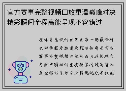 官方赛事完整视频回放重温巅峰对决精彩瞬间全程高能呈现不容错过 官方赛事完整视频回放重温巅峰对决精彩瞬间全程高能呈现不容错过