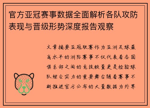官方亚冠赛事数据全面解析各队攻防表现与晋级形势深度报告观察 官方亚冠赛事数据全面解析各队攻防表现与晋级形势深度报告观察