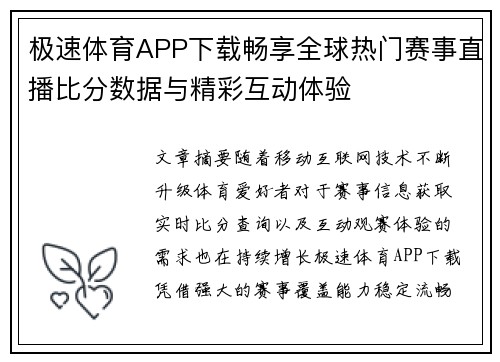 极速体育APP下载畅享全球热门赛事直播比分数据与精彩互动体验