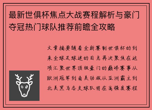 最新世俱杯焦点大战赛程解析与豪门夺冠热门球队推荐前瞻全攻略