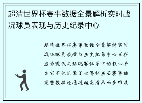 超清世界杯赛事数据全景解析实时战况球员表现与历史纪录中心 超清世界杯赛事数据全景解析实时战况球员表现与历史纪录中心