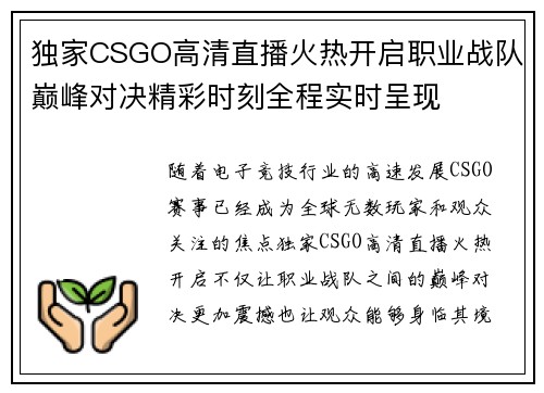 独家CSGO高清直播火热开启职业战队巅峰对决精彩时刻全程实时呈现 独家CSGO高清直播火热开启职业战队巅峰对决精彩时刻全程实时呈现