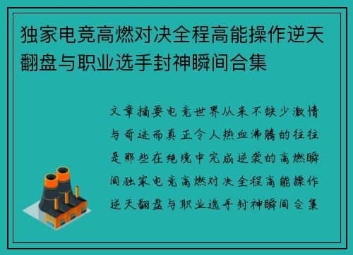 独家电竞高燃对决全程高能操作逆天翻盘与职业选手封神瞬间合集 独家电竞高燃对决全程高能操作逆天翻盘与职业选手封神瞬间合集