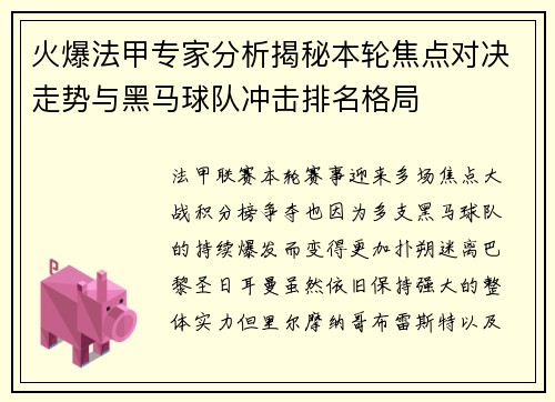 火爆法甲专家分析揭秘本轮焦点对决走势与黑马球队冲击排名格局