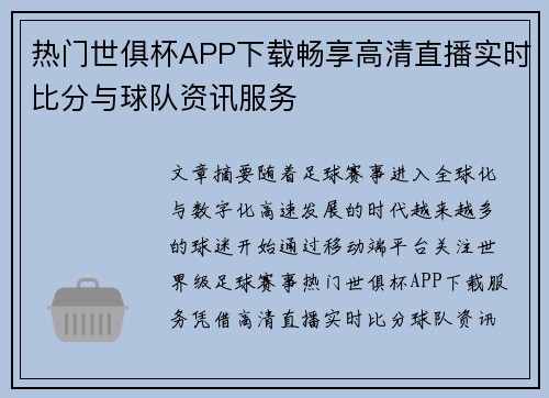 热门世俱杯APP下载畅享高清直播实时比分与球队资讯服务 热门世俱杯APP下载畅享高清直播实时比分与球队资讯服务