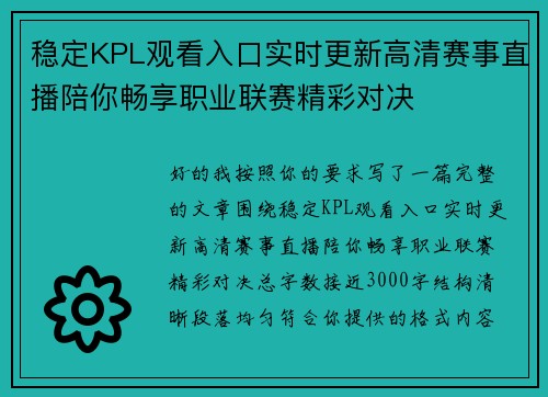 稳定KPL观看入口实时更新高清赛事直播陪你畅享职业联赛精彩对决 稳定KPL观看入口实时更新高清赛事直播陪你畅享职业联赛精彩对决