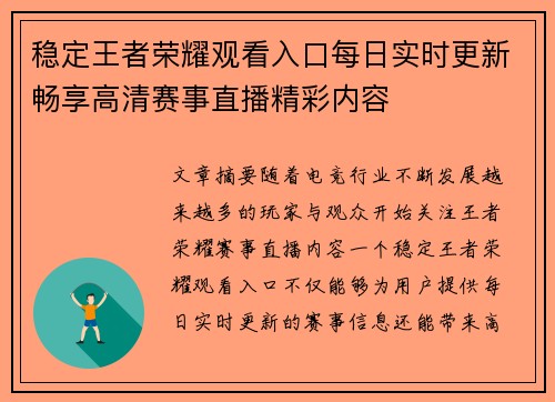 稳定王者荣耀观看入口每日实时更新畅享高清赛事直播精彩内容