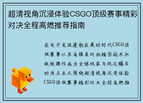 超清视角沉浸体验CSGO顶级赛事精彩对决全程高燃推荐指南 超清视角沉浸体验CSGO顶级赛事精彩对决全程高燃推荐指南