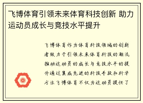 飞博体育引领未来体育科技创新 助力运动员成长与竞技水平提升 飞博体育引领未来体育科技创新 助力运动员成长与竞技水平提升