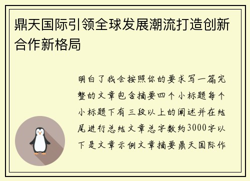 鼎天国际引领全球发展潮流打造创新合作新格局 鼎天国际引领全球发展潮流打造创新合作新格局