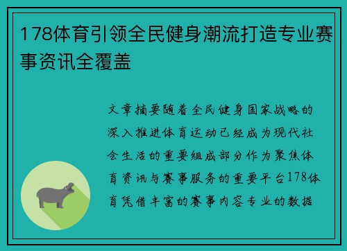 178体育引领全民健身潮流打造专业赛事资讯全覆盖 178体育引领全民健身潮流打造专业赛事资讯全覆盖