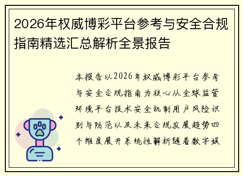 2026年权威博彩平台参考与安全合规指南精选汇总解析全景报告 2026年权威博彩平台参考与安全合规指南精选汇总解析全景报告