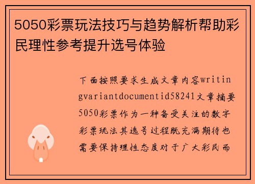 5050彩票玩法技巧与趋势解析帮助彩民理性参考提升选号体验 5050彩票玩法技巧与趋势解析帮助彩民理性参考提升选号体验