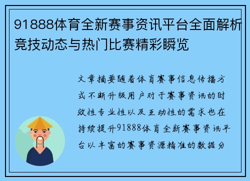 91888体育全新赛事资讯平台全面解析竞技动态与热门比赛精彩瞬览 91888体育全新赛事资讯平台全面解析竞技动态与热门比赛精彩瞬览