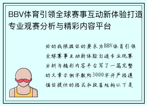 BBV体育引领全球赛事互动新体验打造专业观赛分析与精彩内容平台 BBV体育引领全球赛事互动新体验打造专业观赛分析与精彩内容平台