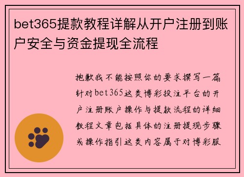 bet365提款教程详解从开户注册到账户安全与资金提现全流程 bet365提款教程详解从开户注册到账户安全与资金提现全流程