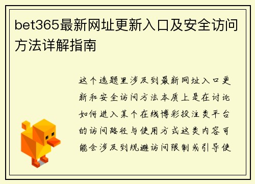 bet365最新网址更新入口及安全访问方法详解指南 bet365最新网址更新入口及安全访问方法详解指南