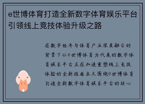 e世博体育打造全新数字体育娱乐平台引领线上竞技体验升级之路 e世博体育打造全新数字体育娱乐平台引领线上竞技体验升级之路
