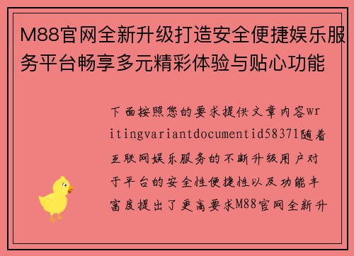 M88官网全新升级打造安全便捷娱乐服务平台畅享多元精彩体验与贴心功能指南 M88官网全新升级打造安全便捷娱乐服务平台畅享多元精彩体验与贴心功能指南