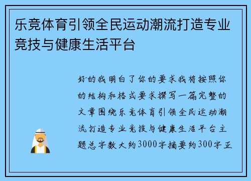 乐竞体育引领全民运动潮流打造专业竞技与健康生活平台
