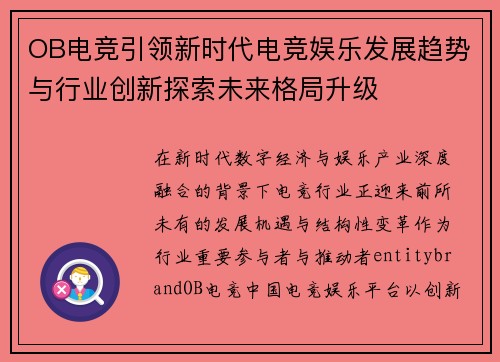 OB电竞引领新时代电竞娱乐发展趋势与行业创新探索未来格局升级 OB电竞引领新时代电竞娱乐发展趋势与行业创新探索未来格局升级