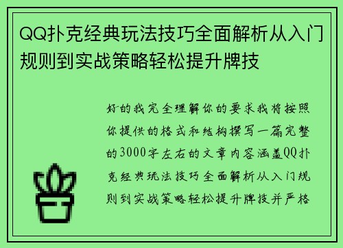 QQ扑克经典玩法技巧全面解析从入门规则到实战策略轻松提升牌技 QQ扑克经典玩法技巧全面解析从入门规则到实战策略轻松提升牌技