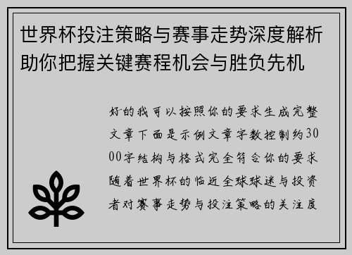 世界杯投注策略与赛事走势深度解析助你把握关键赛程机会与胜负先机 世界杯投注策略与赛事走势深度解析助你把握关键赛程机会与胜负先机