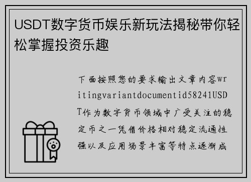 USDT数字货币娱乐新玩法揭秘带你轻松掌握投资乐趣 USDT数字货币娱乐新玩法揭秘带你轻松掌握投资乐趣