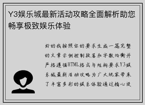 Y3娱乐城最新活动攻略全面解析助您畅享极致娱乐体验