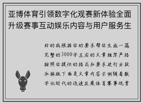 亚博体育引领数字化观赛新体验全面升级赛事互动娱乐内容与用户服务生态 亚博体育引领数字化观赛新体验全面升级赛事互动娱乐内容与用户服务生态