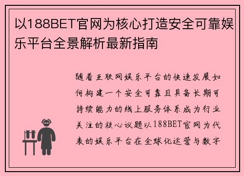 以188BET官网为核心打造安全可靠娱乐平台全景解析最新指南 以188BET官网为核心打造安全可靠娱乐平台全景解析最新指南
