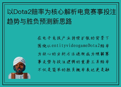 以Dota2赔率为核心解析电竞赛事投注趋势与胜负预测新思路 以Dota2赔率为核心解析电竞赛事投注趋势与胜负预测新思路