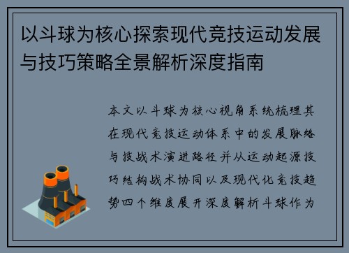 以斗球为核心探索现代竞技运动发展与技巧策略全景解析深度指南 以斗球为核心探索现代竞技运动发展与技巧策略全景解析深度指南