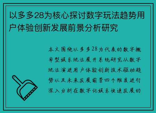 以多多28为核心探讨数字玩法趋势用户体验创新发展前景分析研究 以多多28为核心探讨数字玩法趋势用户体验创新发展前景分析研究