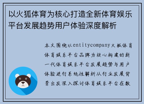 以火狐体育为核心打造全新体育娱乐平台发展趋势用户体验深度解析 以火狐体育为核心打造全新体育娱乐平台发展趋势用户体验深度解析