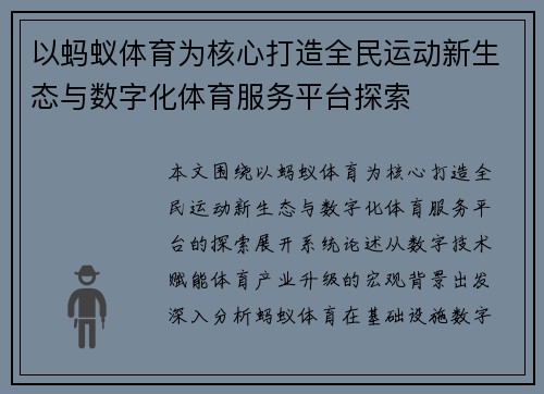 以蚂蚁体育为核心打造全民运动新生态与数字化体育服务平台探索