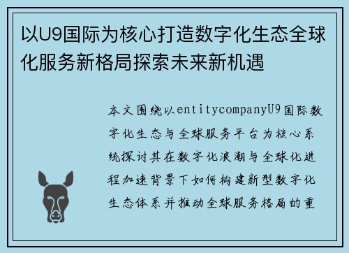 以U9国际为核心打造数字化生态全球化服务新格局探索未来新机遇 以U9国际为核心打造数字化生态全球化服务新格局探索未来新机遇