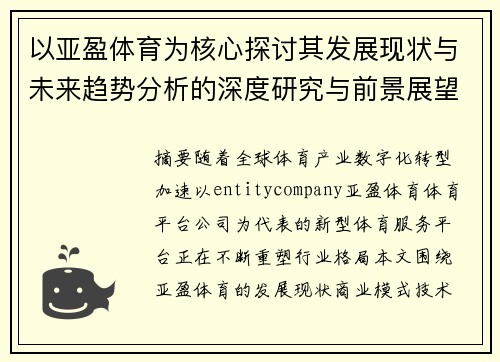 以亚盈体育为核心探讨其发展现状与未来趋势分析的深度研究与前景展望 以亚盈体育为核心探讨其发展现状与未来趋势分析的深度研究与前景展望