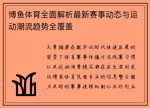 博鱼体育全面解析最新赛事动态与运动潮流趋势全覆盖