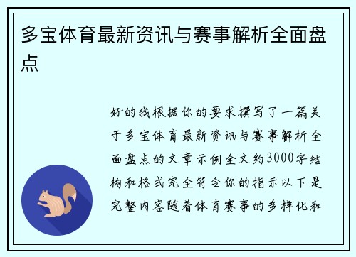 多宝体育最新资讯与赛事解析全面盘点 多宝体育最新资讯与赛事解析全面盘点