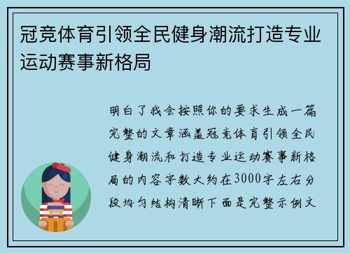 冠竞体育引领全民健身潮流打造专业运动赛事新格局 冠竞体育引领全民健身潮流打造专业运动赛事新格局
