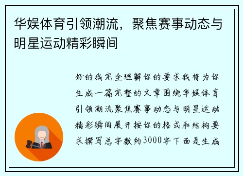 华娱体育引领潮流,聚焦赛事动态与明星运动精彩瞬间 华娱体育引领潮流,聚焦赛事动态与明星运动精彩瞬间