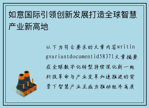 如意国际引领创新发展打造全球智慧产业新高地 如意国际引领创新发展打造全球智慧产业新高地