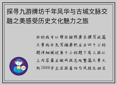 探寻九游牌坊千年风华与古城文脉交融之美感受历史文化魅力之旅
